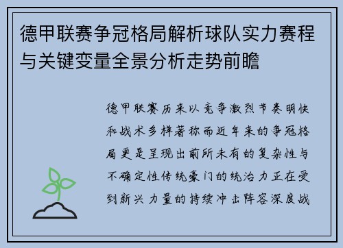 德甲联赛争冠格局解析球队实力赛程与关键变量全景分析走势前瞻 德甲联赛争冠格局解析球队实力赛程与关键变量全景分析走势前瞻