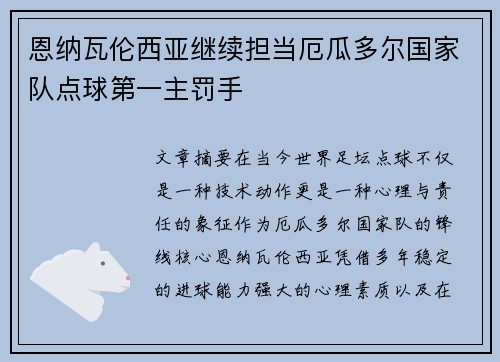 恩纳瓦伦西亚继续担当厄瓜多尔国家队点球第一主罚手 恩纳瓦伦西亚继续担当厄瓜多尔国家队点球第一主罚手