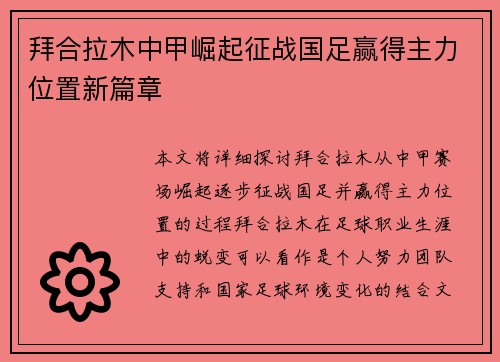 拜合拉木中甲崛起征战国足赢得主力位置新篇章 拜合拉木中甲崛起征战国足赢得主力位置新篇章