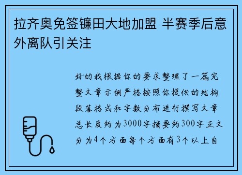 拉齐奥免签镰田大地加盟 半赛季后意外离队引关注