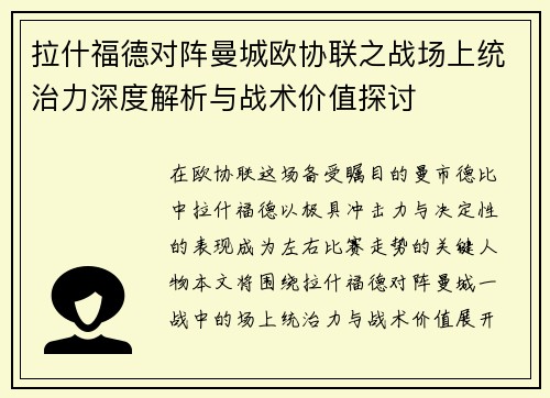 拉什福德对阵曼城欧协联之战场上统治力深度解析与战术价值探讨 拉什福德对阵曼城欧协联之战场上统治力深度解析与战术价值探讨