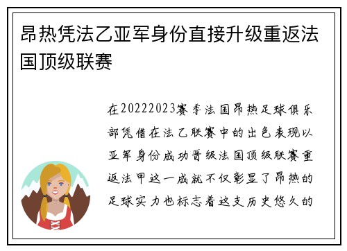 昂热凭法乙亚军身份直接升级重返法国顶级联赛 昂热凭法乙亚军身份直接升级重返法国顶级联赛