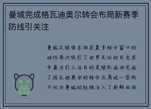 曼城完成格瓦迪奥尔转会布局新赛季防线引关注