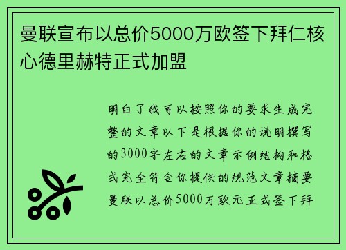 曼联宣布以总价5000万欧签下拜仁核心德里赫特正式加盟 曼联宣布以总价5000万欧签下拜仁核心德里赫特正式加盟
