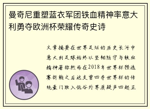 曼奇尼重塑蓝衣军团铁血精神率意大利勇夺欧洲杯荣耀传奇史诗