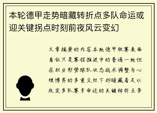本轮德甲走势暗藏转折点多队命运或迎关键拐点时刻前夜风云变幻
