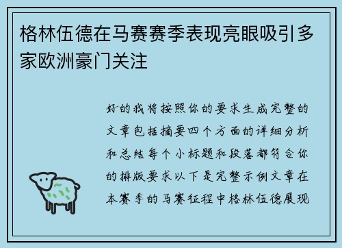 格林伍德在马赛赛季表现亮眼吸引多家欧洲豪门关注 格林伍德在马赛赛季表现亮眼吸引多家欧洲豪门关注