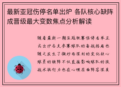 最新亚冠伤停名单出炉 各队核心缺阵成晋级最大变数焦点分析解读 最新亚冠伤停名单出炉 各队核心缺阵成晋级最大变数焦点分析解读
