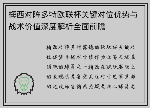 梅西对阵多特欧联杯关键对位优势与战术价值深度解析全面前瞻 梅西对阵多特欧联杯关键对位优势与战术价值深度解析全面前瞻