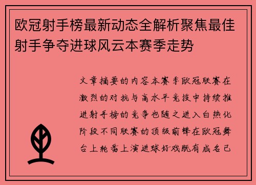 欧冠射手榜最新动态全解析聚焦最佳射手争夺进球风云本赛季走势