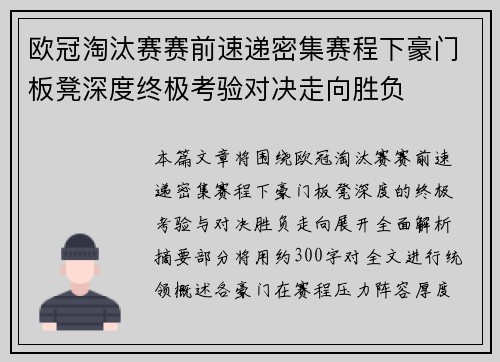欧冠淘汰赛赛前速递密集赛程下豪门板凳深度终极考验对决走向胜负