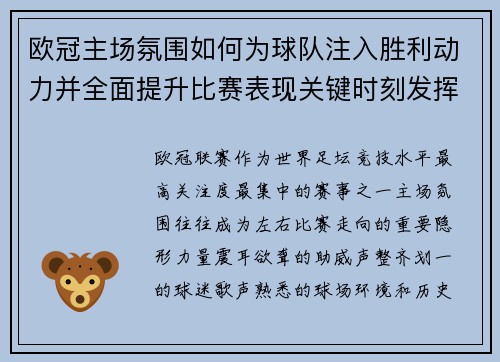 欧冠主场氛围如何为球队注入胜利动力并全面提升比赛表现关键时刻发挥