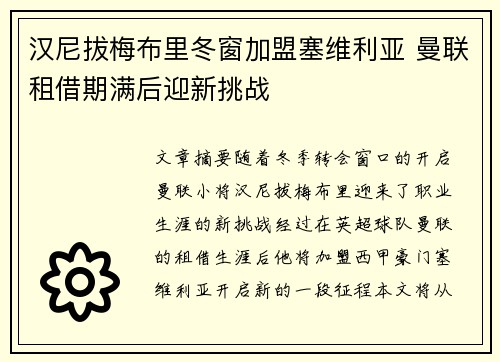 汉尼拔梅布里冬窗加盟塞维利亚 曼联租借期满后迎新挑战 汉尼拔梅布里冬窗加盟塞维利亚 曼联租借期满后迎新挑战