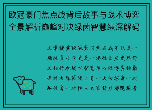 欧冠豪门焦点战背后故事与战术博弈全景解析巅峰对决绿茵智慧纵深解码 欧冠豪门焦点战背后故事与战术博弈全景解析巅峰对决绿茵智慧纵深解码