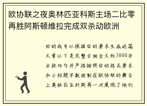 欧协联之夜奥林匹亚科斯主场二比零再胜阿斯顿维拉完成双杀动欧洲
