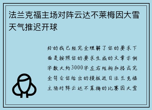 法兰克福主场对阵云达不莱梅因大雪天气推迟开球