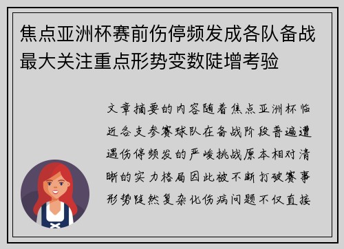 焦点亚洲杯赛前伤停频发成各队备战最大关注重点形势变数陡增考验 焦点亚洲杯赛前伤停频发成各队备战最大关注重点形势变数陡增考验