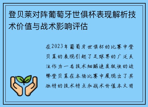 登贝莱对阵葡萄牙世俱杯表现解析技术价值与战术影响评估