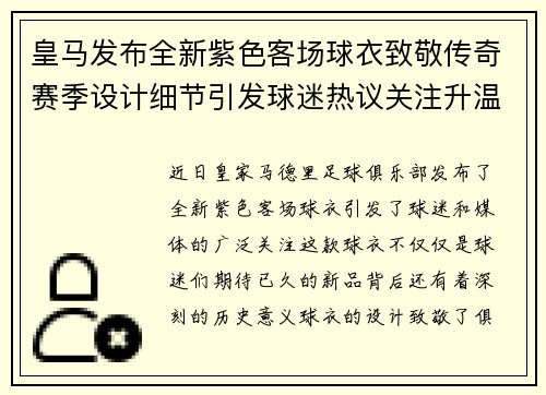 皇马发布全新紫色客场球衣致敬传奇赛季设计细节引发球迷热议关注升温