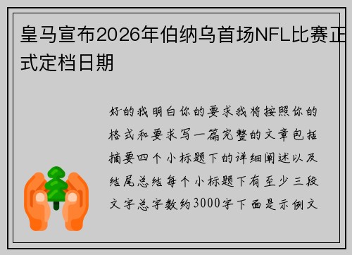 皇马宣布2026年伯纳乌首场NFL比赛正式定档日期
