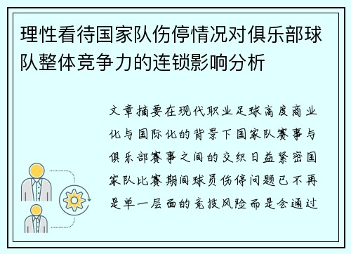 理性看待国家队伤停情况对俱乐部球队整体竞争力的连锁影响分析