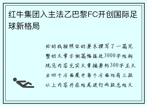 红牛集团入主法乙巴黎FC开创国际足球新格局