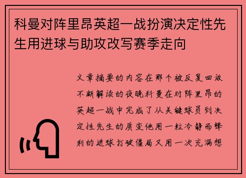 科曼对阵里昂英超一战扮演决定性先生用进球与助攻改写赛季走向 科曼对阵里昂英超一战扮演决定性先生用进球与助攻改写赛季走向