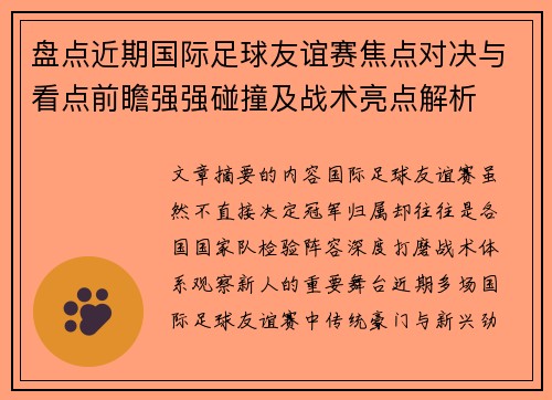 盘点近期国际足球友谊赛焦点对决与看点前瞻强强碰撞及战术亮点解析