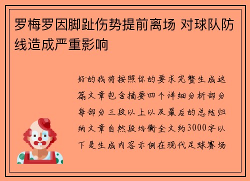 罗梅罗因脚趾伤势提前离场 对球队防线造成严重影响 罗梅罗因脚趾伤势提前离场 对球队防线造成严重影响