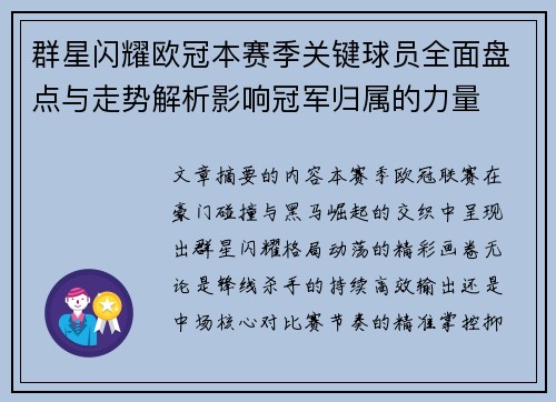 群星闪耀欧冠本赛季关键球员全面盘点与走势解析影响冠军归属的力量 群星闪耀欧冠本赛季关键球员全面盘点与走势解析影响冠军归属的力量