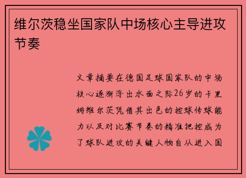 维尔茨稳坐国家队中场核心主导进攻节奏