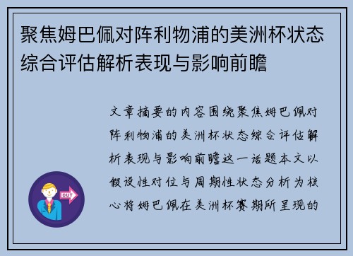 聚焦姆巴佩对阵利物浦的美洲杯状态综合评估解析表现与影响前瞻
