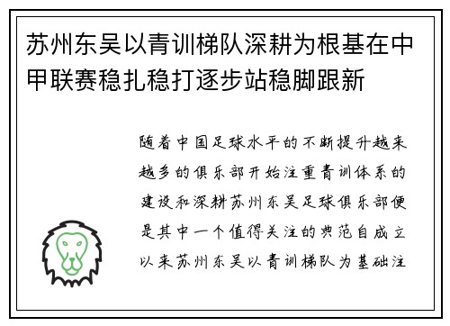 苏州东吴以青训梯队深耕为根基在中甲联赛稳扎稳打逐步站稳脚跟新 苏州东吴以青训梯队深耕为根基在中甲联赛稳扎稳打逐步站稳脚跟新
