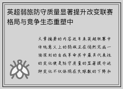 英超弱旅防守质量显著提升改变联赛格局与竞争生态重塑中