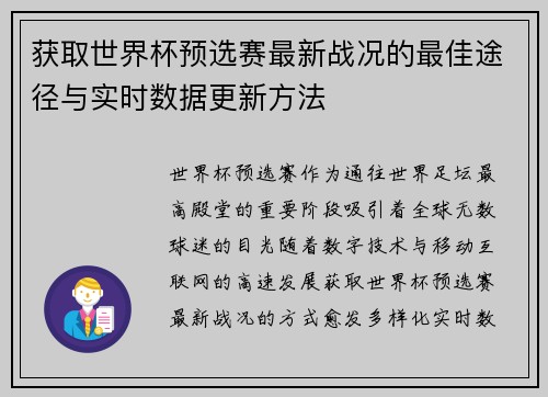 获取世界杯预选赛最新战况的最佳途径与实时数据更新方法