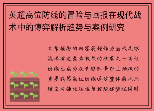 英超高位防线的冒险与回报在现代战术中的博弈解析趋势与案例研究