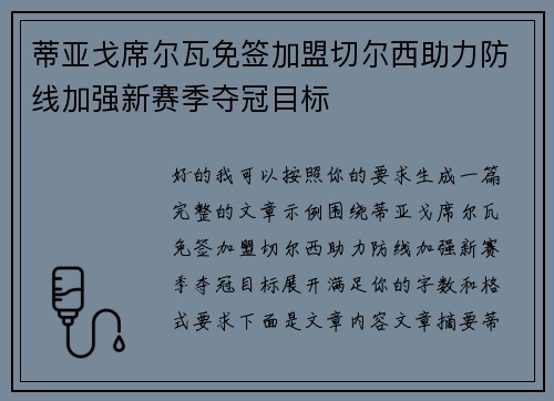 蒂亚戈席尔瓦免签加盟切尔西助力防线加强新赛季夺冠目标