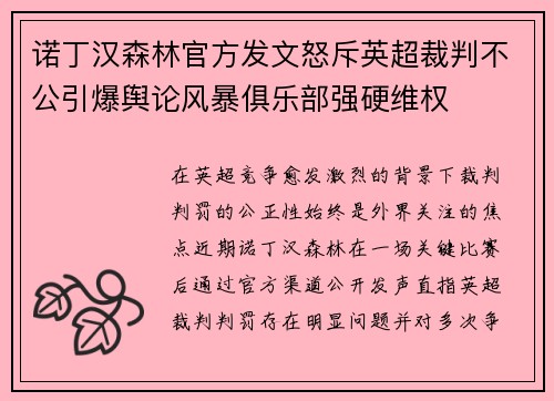 诺丁汉森林官方发文怒斥英超裁判不公引爆舆论风暴俱乐部强硬维权 诺丁汉森林官方发文怒斥英超裁判不公引爆舆论风暴俱乐部强硬维权