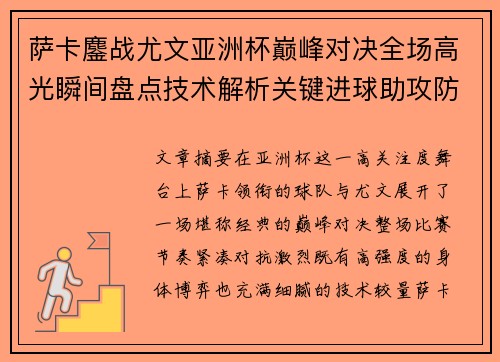 萨卡鏖战尤文亚洲杯巅峰对决全场高光瞬间盘点技术解析关键进球助攻防守 萨卡鏖战尤文亚洲杯巅峰对决全场高光瞬间盘点技术解析关键进球助攻防守