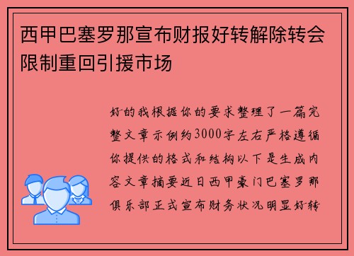 西甲巴塞罗那宣布财报好转解除转会限制重回引援市场