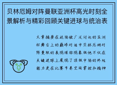贝林厄姆对阵曼联亚洲杯高光时刻全景解析与精彩回顾关键进球与统治表现