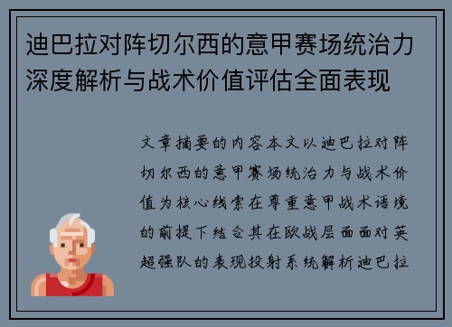 迪巴拉对阵切尔西的意甲赛场统治力深度解析与战术价值评估全面表现