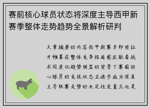 赛前核心球员状态将深度主导西甲新赛季整体走势趋势全景解析研判