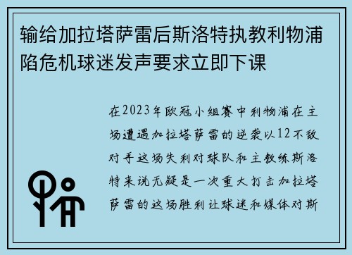 输给加拉塔萨雷后斯洛特执教利物浦陷危机球迷发声要求立即下课