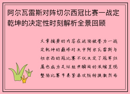 阿尔瓦雷斯对阵切尔西冠比赛一战定乾坤的决定性时刻解析全景回顾
