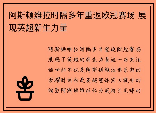阿斯顿维拉时隔多年重返欧冠赛场 展现英超新生力量 阿斯顿维拉时隔多年重返欧冠赛场 展现英超新生力量