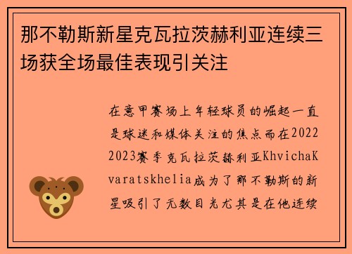 那不勒斯新星克瓦拉茨赫利亚连续三场获全场最佳表现引关注