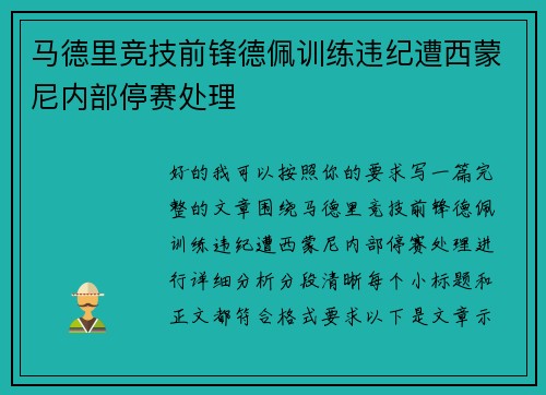马德里竞技前锋德佩训练违纪遭西蒙尼内部停赛处理